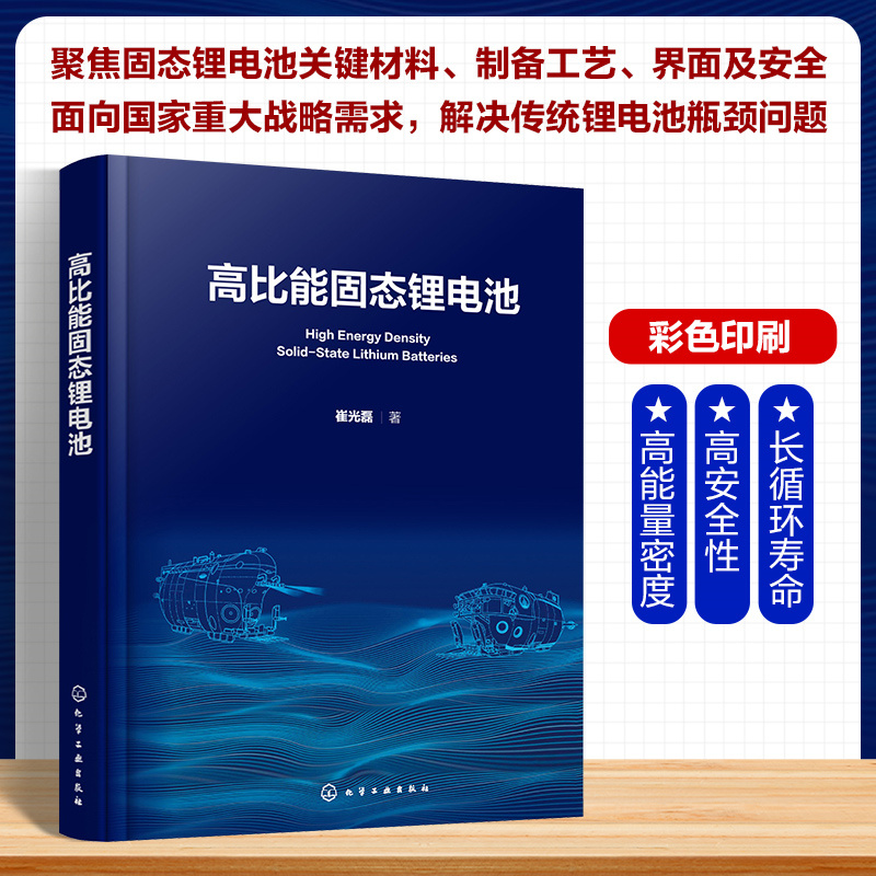 高比能固态锂电池