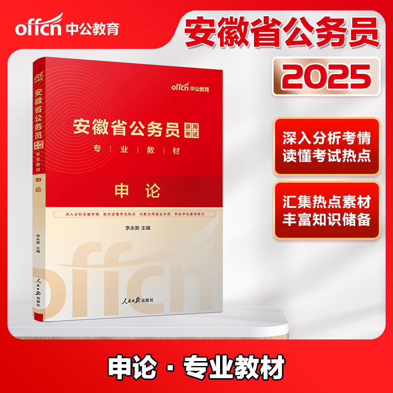 安徽省公务员 录用考试 专页教材 申论