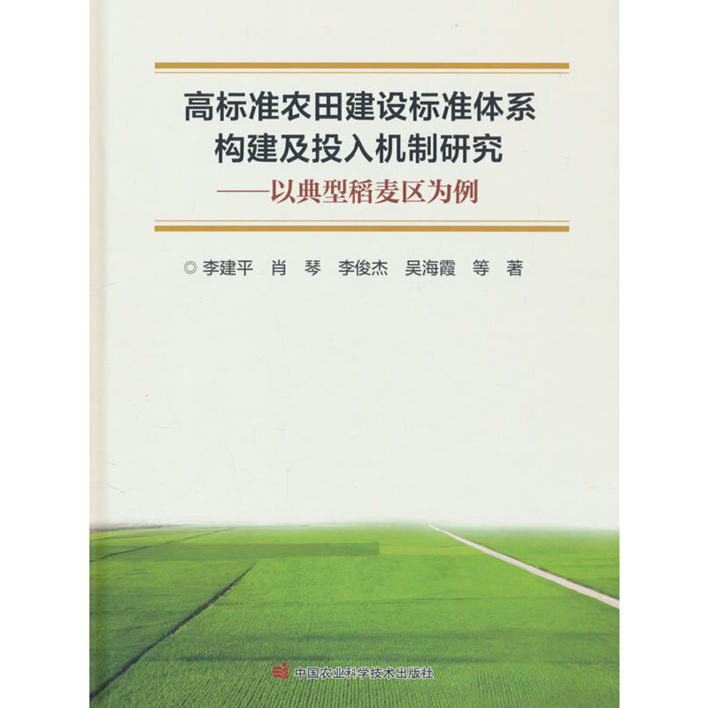 高标准农田建设标准体系构建及投入机制研究——以典型稻麦区为例