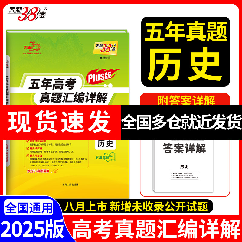 五年高考真题汇编详解 真题全编 历史 PLUS版 2025·高考适用