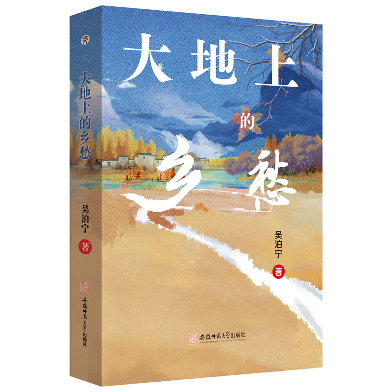 大地上的乡愁