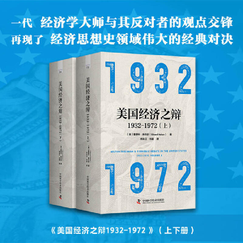 美国经济之辨;1932-1972(上下册)