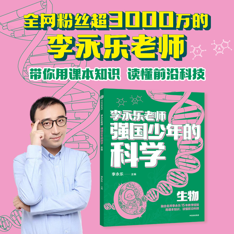 强国少年的科学 生物