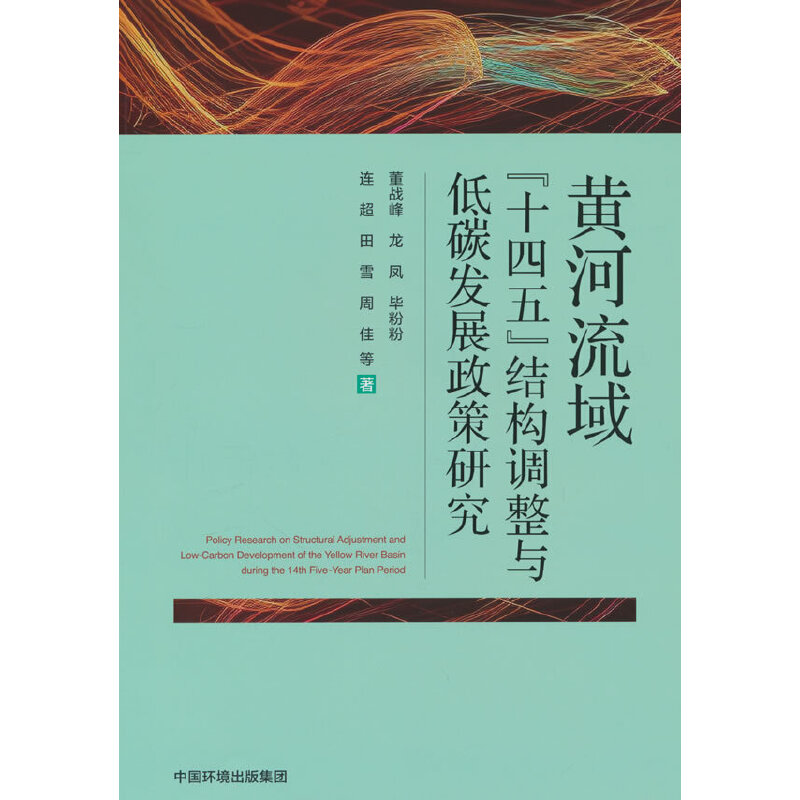 黄河流域“十四五”结构调整与低碳发展政策研究