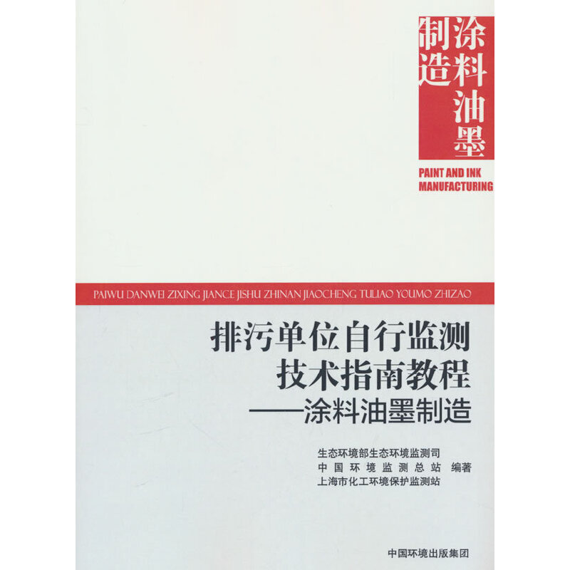 排污单位自行监测技术指南教程:涂料油墨制造