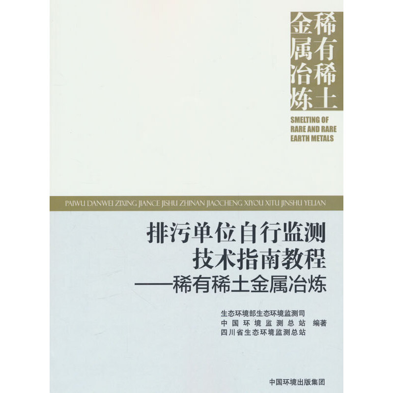 排污单位自行监测技术指南教程  稀有稀土金属冶炼