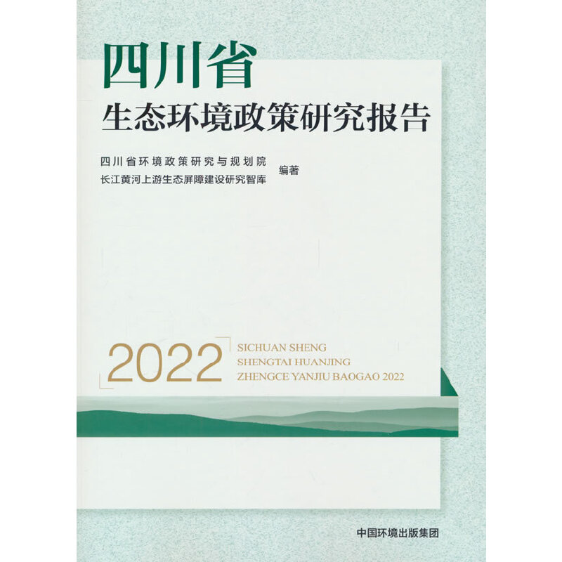 四川省生态环境政策研究报告.2022