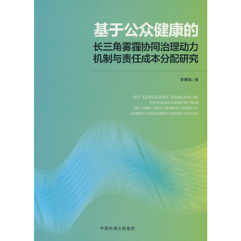 基于公众健康的长三角雾霾协同治理动力机制与责任成本分配研究