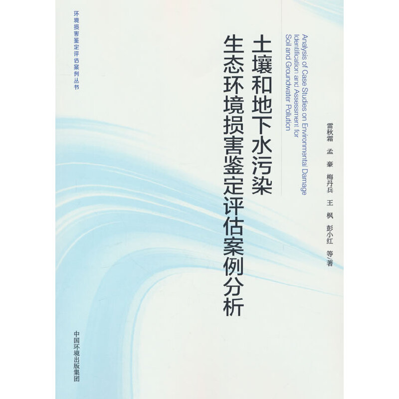 土壤和地下水污染生态环境损害鉴定评估案例分析