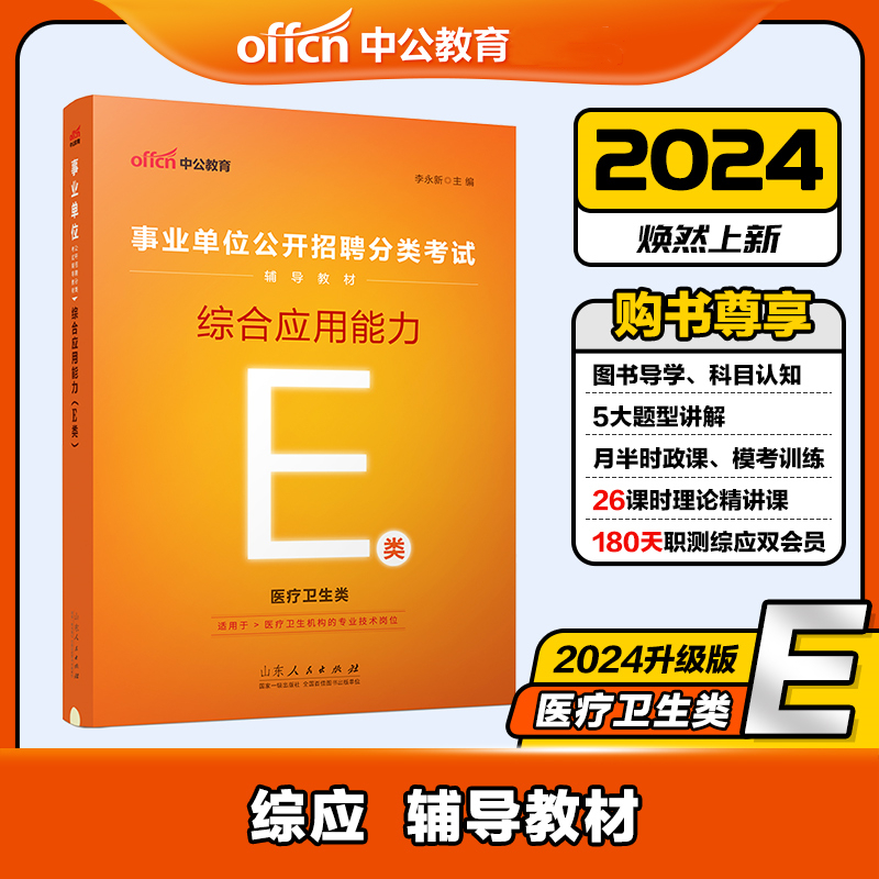 事业单位公开招聘分类考试辅导教材——综合应用能力