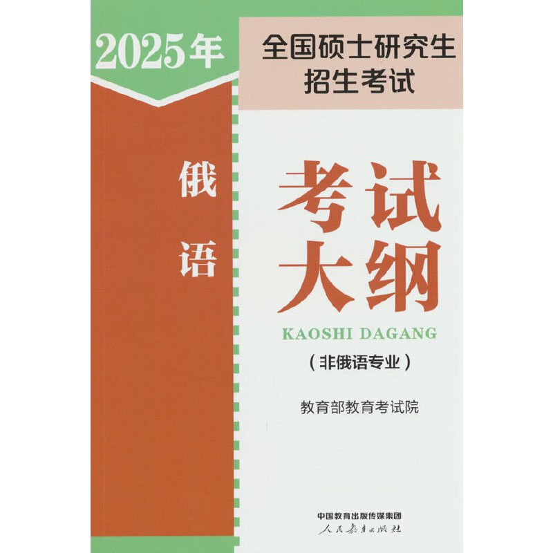 2025年全国硕士研究生招生考试俄语考试大纲(非俄语专业)