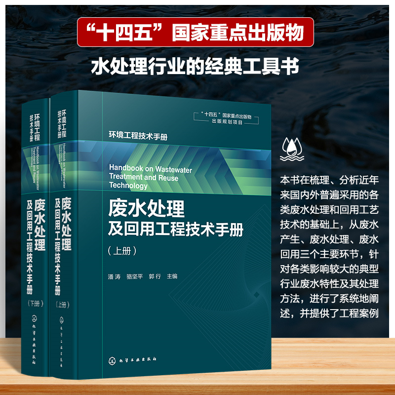 废水处理及回用工程技术手册