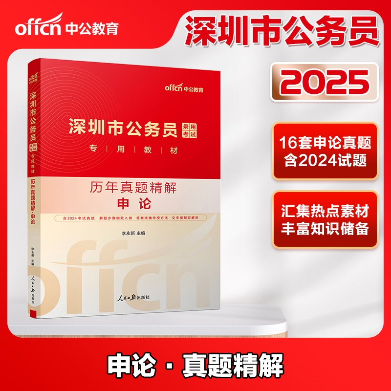 深圳市公务员录用考试专用教材历年真题精解(2022全新升级)