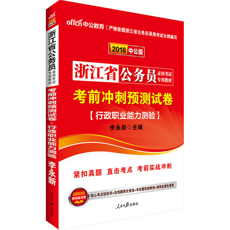 浙江省公务员录用考试专用教材:考前冲刺预测试卷:行政职业能力测验