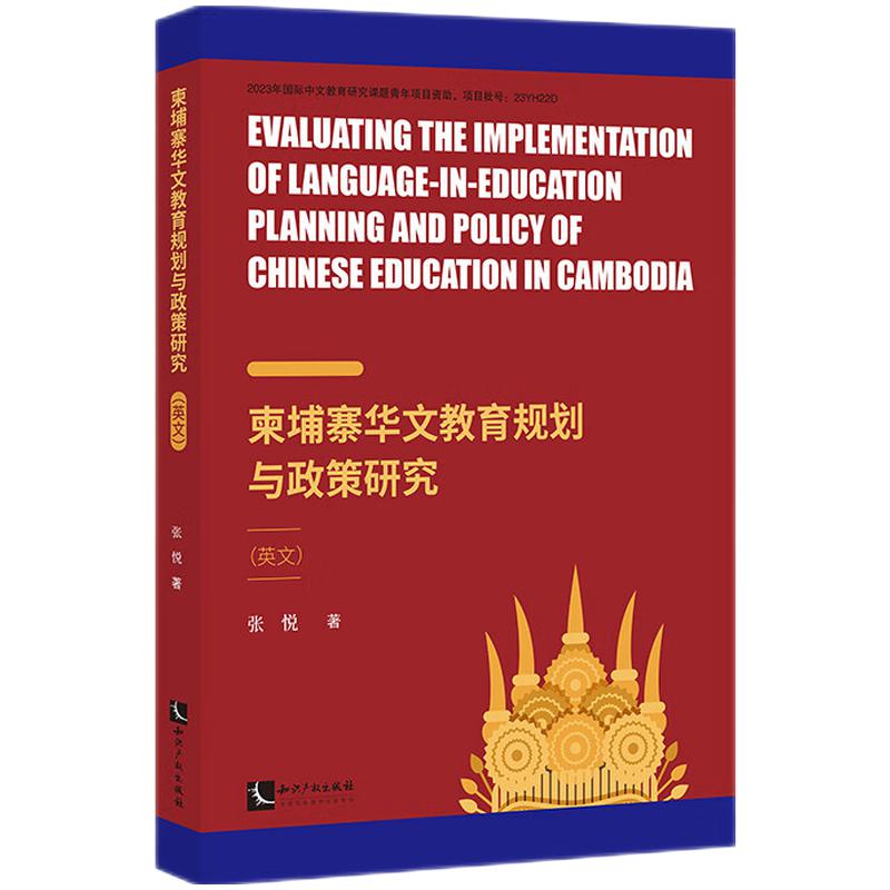 柬埔寨华文教育规划与政策研究(英文)