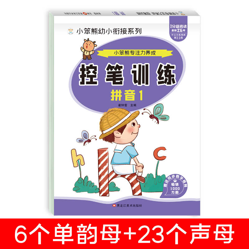小笨熊专注力养成-控笔训练汉字2