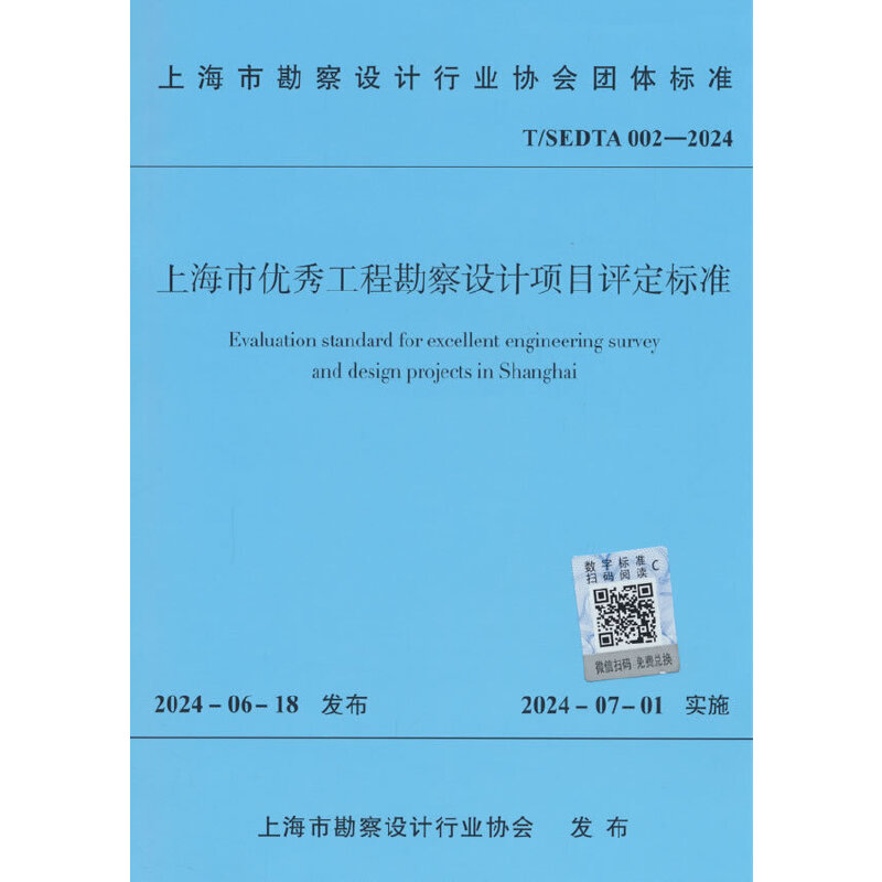 上海市优秀工程勘察设计项目评定标准 T/SEDTA 002-2024