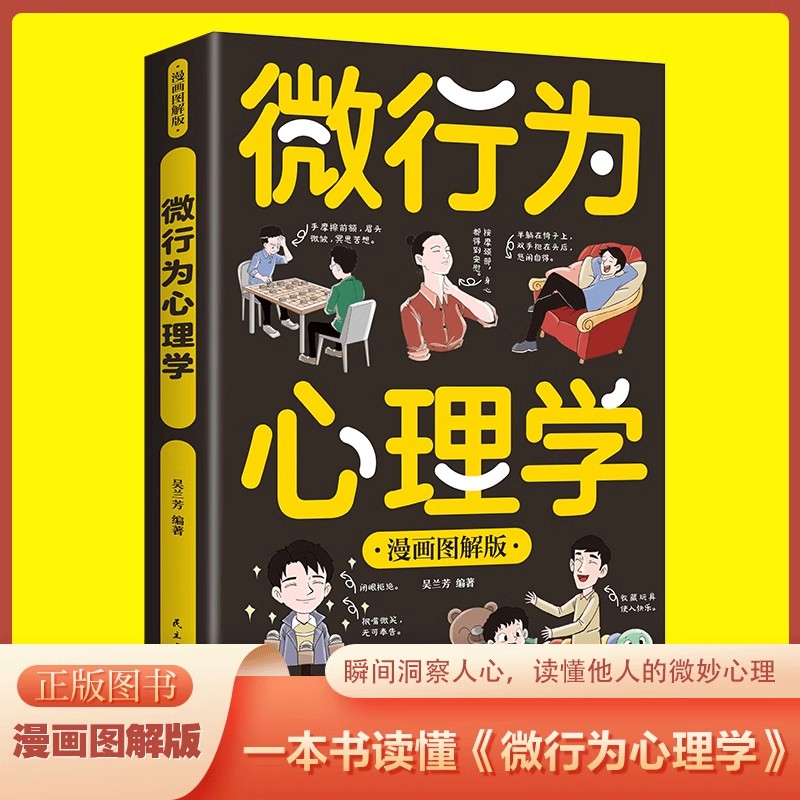 微行为心理学:漫画图解版