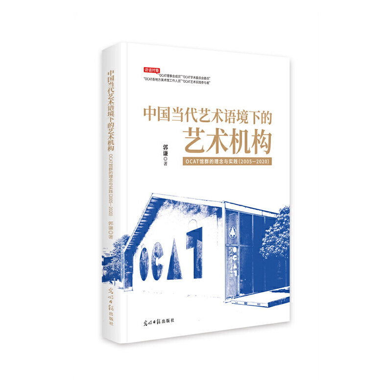 中国当代艺术语境下的艺术机构:OCAT馆群的理念与实践:2005-2020