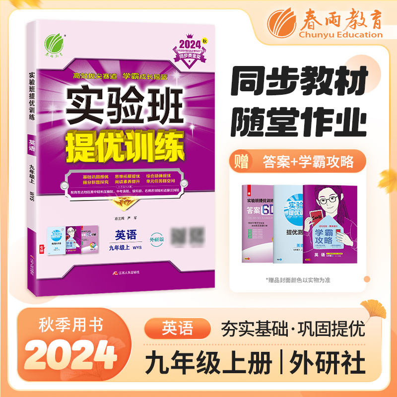 实验班提优训练 英语 9年级上 WYS 外研版 2024