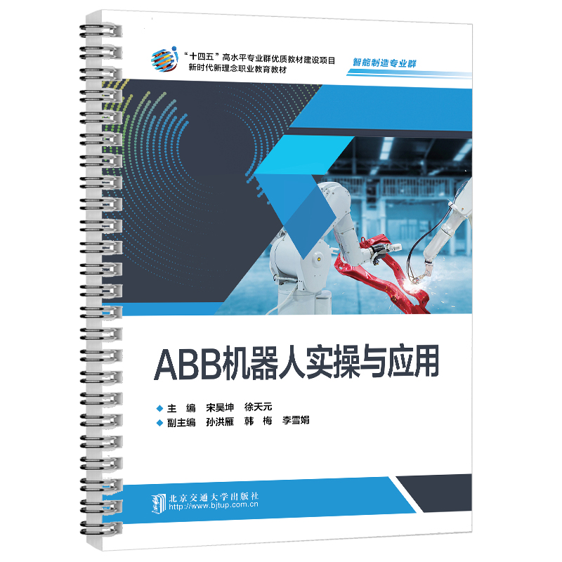 ABB机器人实操与应用