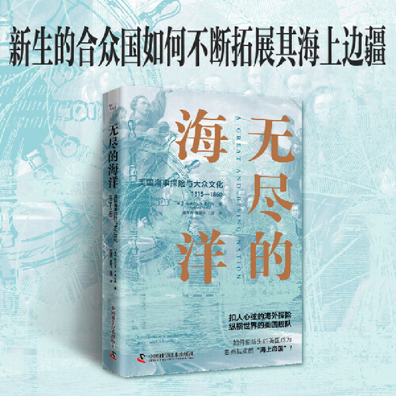 无尽的海洋:美国海事探险与大众文化:1815-1860(精装)