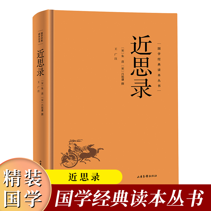 (精装)国学经典读本丛书:近思录