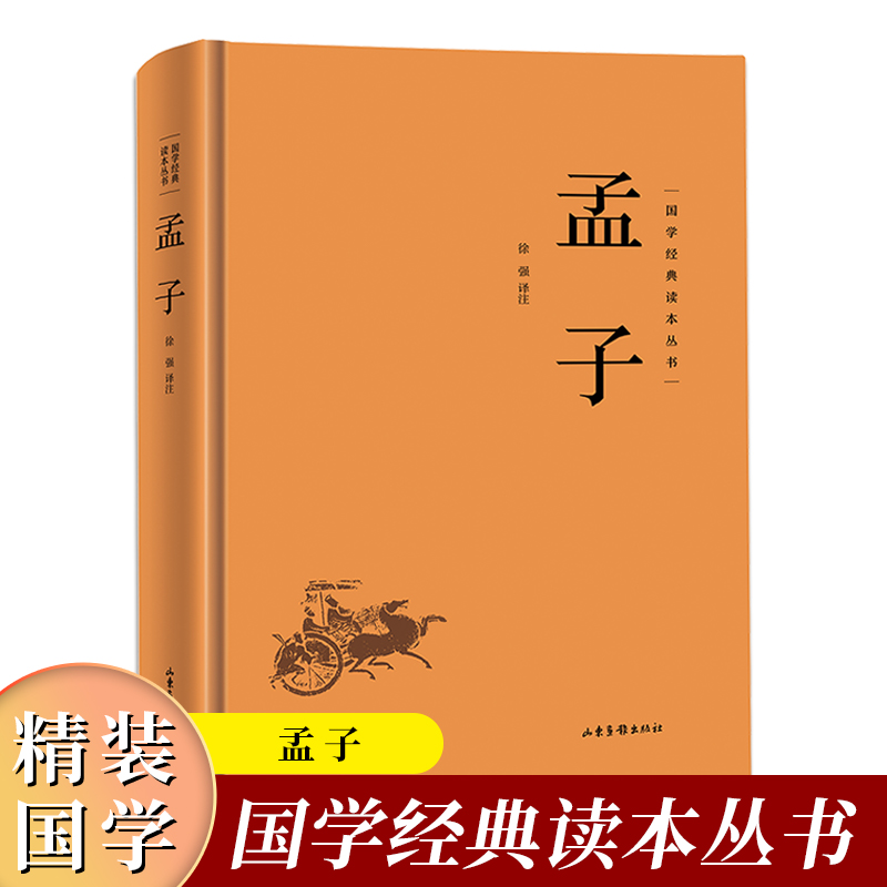 (精装)国学经典读本丛书:孟子