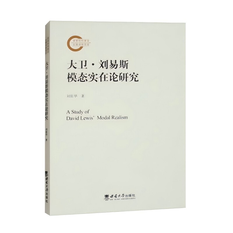 大卫·刘易斯模态实在论研究