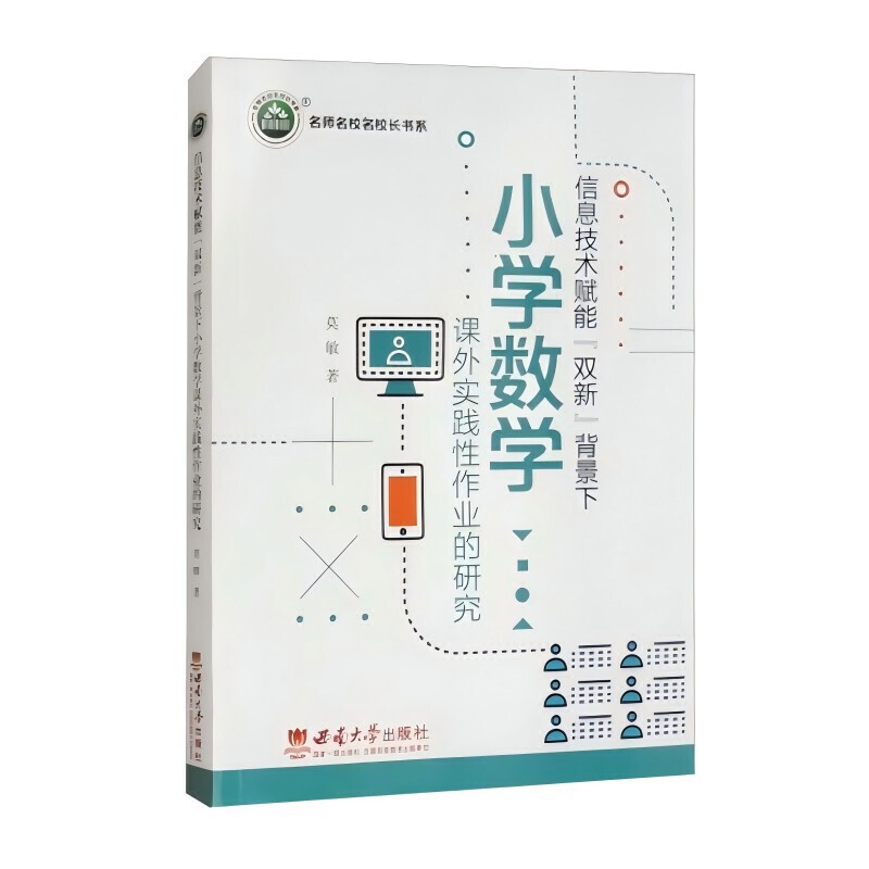 信息技术赋能“双新”背景下小学数学课外实践性作业的研究