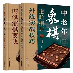 中老年象棋进阶指导(全2册)-技术教育社区