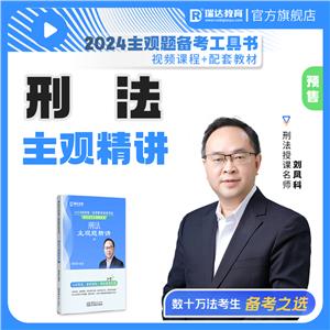 2024国家统一法律职业资格考试·刑法主观题精讲·1-技术教育社区