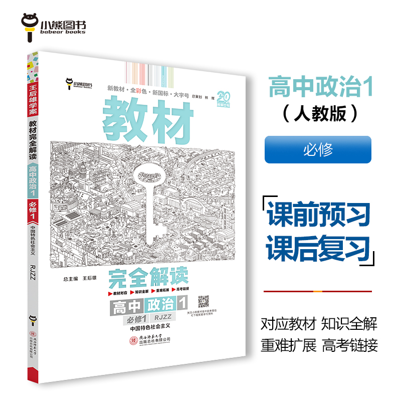 AI高中政治必修第一册:中国特色社会主义(人教版)/王后雄教材完全解读