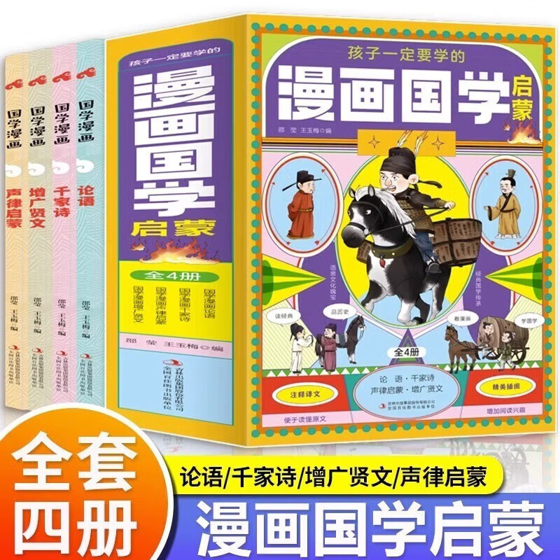 Ⅰ【四色注音】孩子一定要学的漫画国学启蒙(全4册)/新