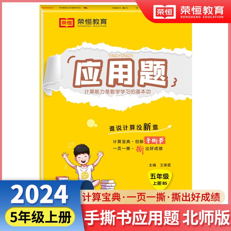 荣恒教育 24秋 应用题 5年级上册 BS