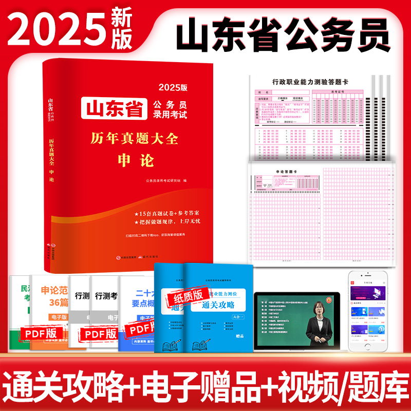 山东省公务员录用考试历年真题大全 申论 2025版