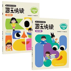 四五快读 练习册 游戏册(全2册)-技术教育社区