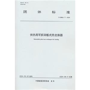 供热用可拆卸板式热交换器 T/CDHA 17-2024-技术教育社区
