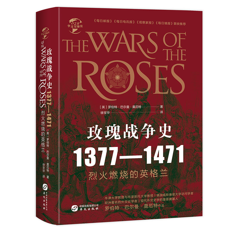 华文全球史:玫瑰战争史1377-1471·烈火燃烧的英格兰(精装)