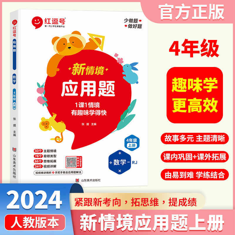 荣恒教育 24秋  情景式应用题  4年级上册