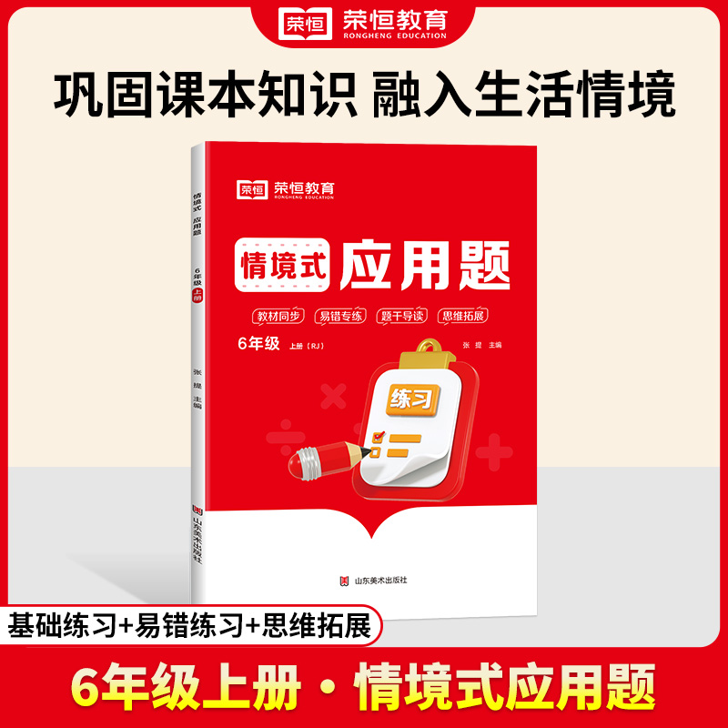 荣恒教育 24秋  情景式应用题  6年级上册