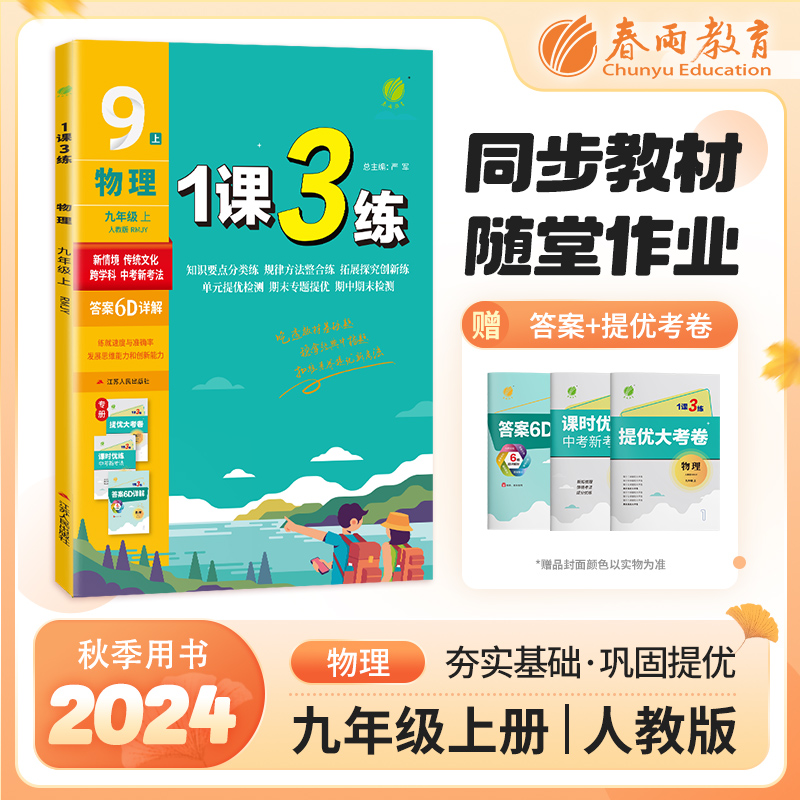 暂AI课标物理9上(人教版)/1课3练