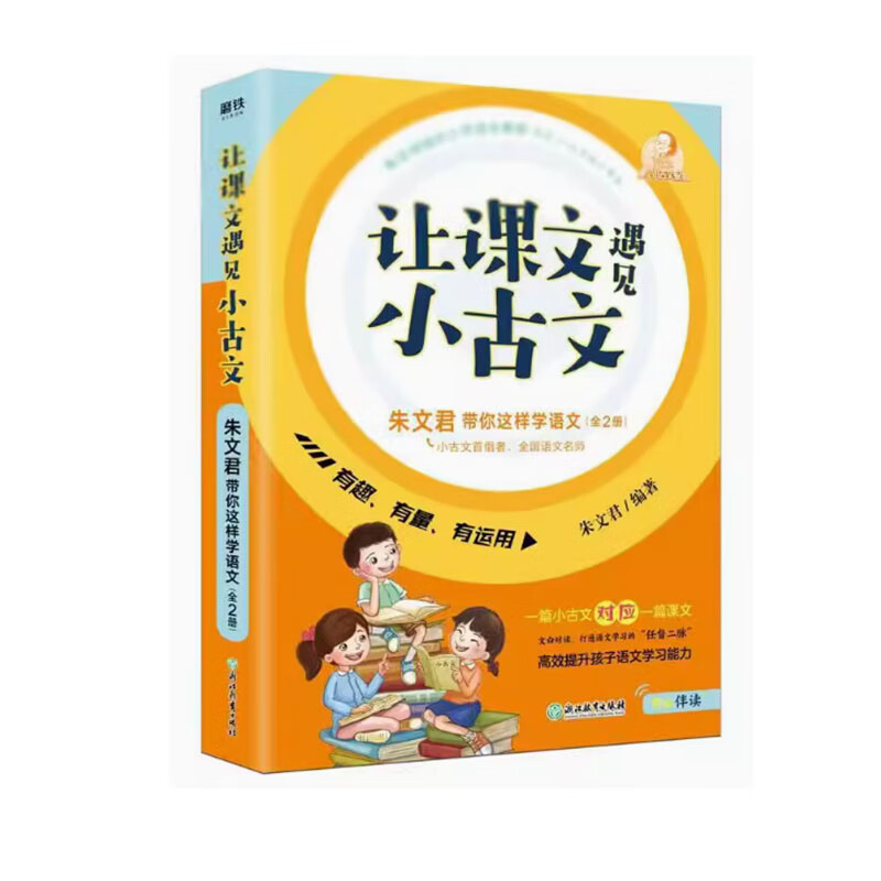 让课文遇见小古文-(全2册)-适用1-6年级小学生