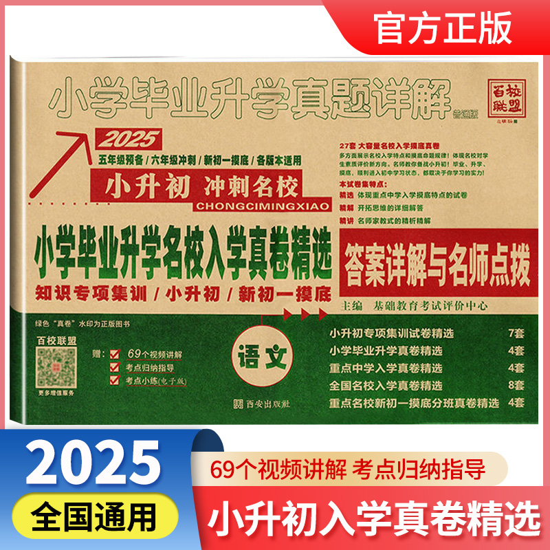 2025版全国小学毕业升学名校入学真卷语文