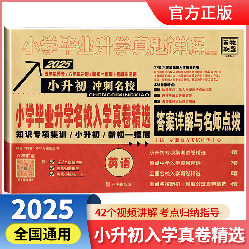 2025版全国小学毕业升学名校入学真卷英语