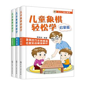 儿童象棋轻松学(套装3册)-技术教育社区