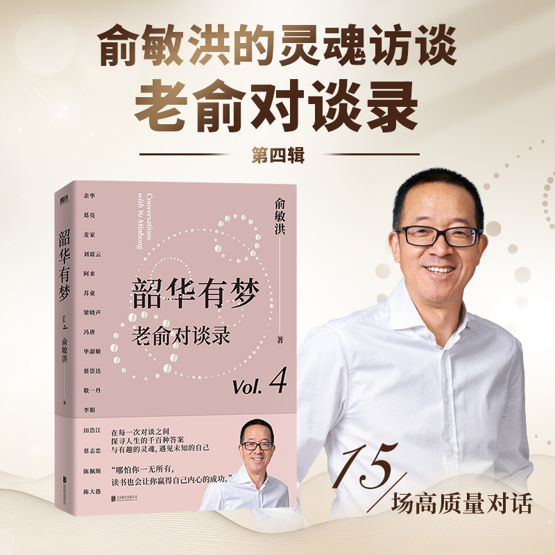 韶华有梦  老俞对谈录
