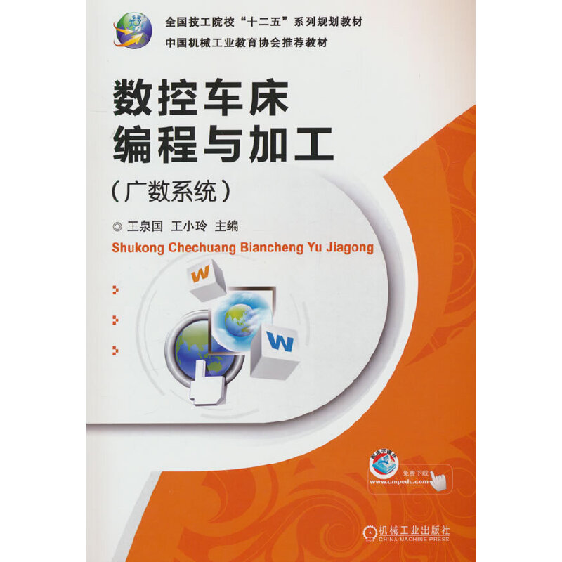 (教材)数控车床编程与加工-广数系统