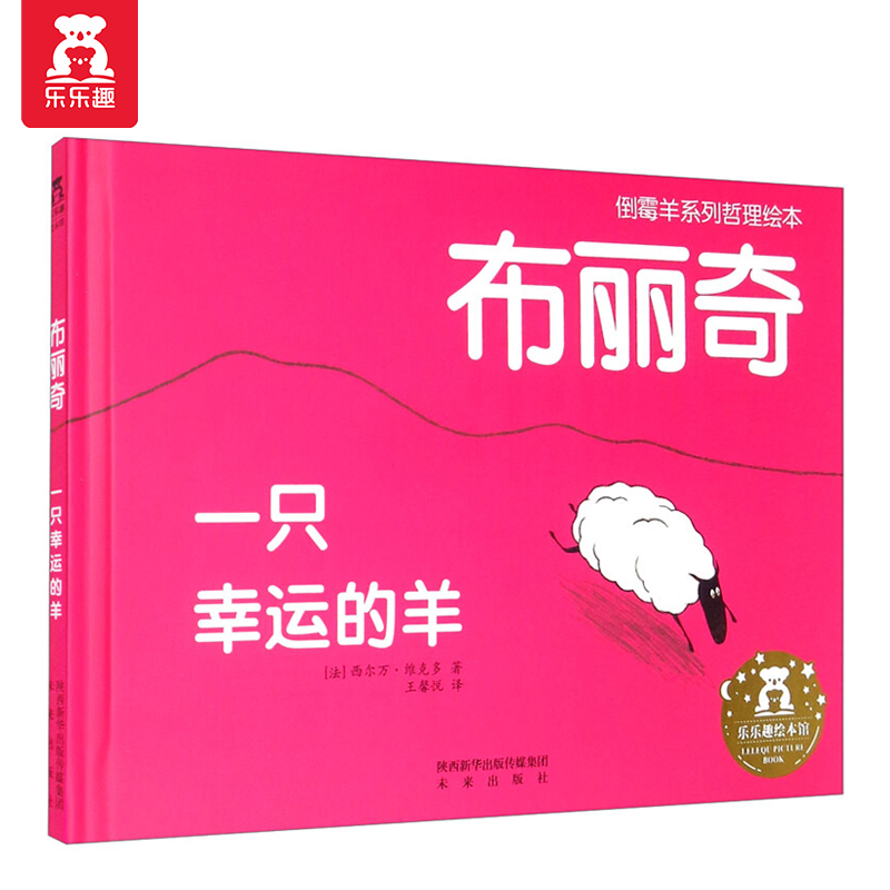 乐乐趣·倒霉羊系列哲理绘本:布丽奇·一只幸运的羊  (精装绘本)