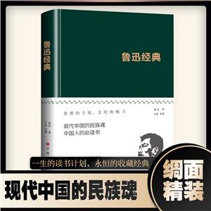 (精装)鲁迅经典-技术教育社区